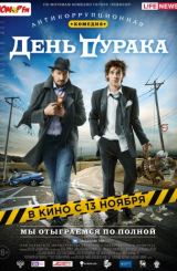 სულელის დღე (ქართულად) / День дурака / April Fool's Day / filmi sulelis dge (qartulad)