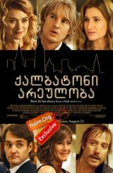 ქალბატონი არეულობა (ქართულად) / She's Funny That Way / filmi qalbatoni areuloba (qartulad)