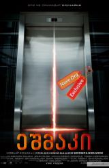 ეშმაკი (ქართულად) / Devil / eshmaki (qartulad)