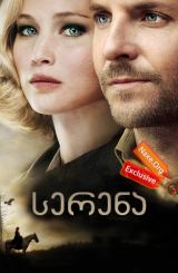 სერენა (ქართულად) / Serena / filmi serena (qartulad)