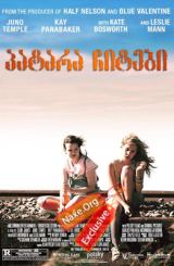 პატარა ჩიტები (ქართულად) / Little Birds / filmi patara chitebi (qartulad)