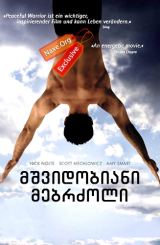 მშვიდობიანი მებრძოლი / Peaceful Warrior