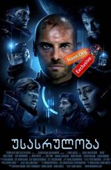 უსასრულობა (ქართულად) / Infini / usasruloba (qartulad)