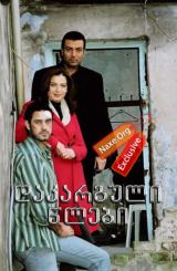 დაკარგული წლები / Kaybolan yillar