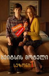 ბეიტსის მოტელი / Bates Motel