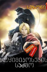 ალქიმიკოსების საძმო ქართულად / Fullmetal Alchemist: Brotherhood / seriali alqimikosebis sazmo qartulad