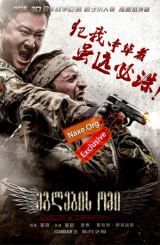 მგლების ომი (ქართულად) / Wolf Warrior / filmi mglebis omi (qartulad)