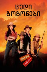ცუდი გოგონები (ქართულად) / Bad Girls / filmi cudi gogonebi (qartulad)