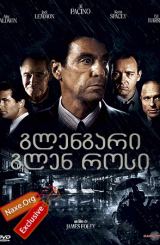 გლენგარი გლენ როსი (ქართულად) / Glengarry Glen Ross / filmi glengari glen rosi (qartulad)