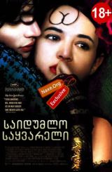 საიდუმლო საყვარელი (ქართულად) / The Last Mistress / erotikuli filmi saidumlo sayvareli (qartulad)