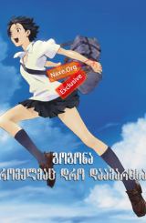 გოგონა, რომელმაც დრო დაამარცხა (ქართულად) / The Girl Who Leapt Through Time / multfilmi gogona, romelmac dro daamarcxa (qartulad)