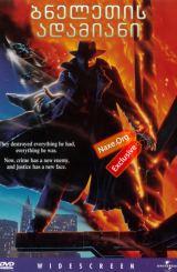 ბნელეთის ადამიანი (ქართულად) / Darkman / filmi bneletis adamiani (qartulad)