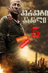 კერკეტი კაკალი 5 / kerketi kakali 5