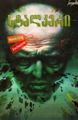 სტალკერი (ქართულად) / Stalker / filmi stalkeri (qartulad)