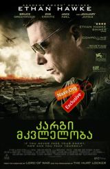 კარგი მკვლელობა / Good Kill