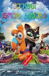 უუუფს! ნოემ გაცურა / Ooops! Noah is Gone