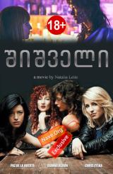 შიშველი / Bare / shishveli