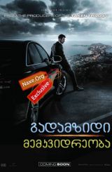 გადამზიდი: მემკვიდრეობა / The Transporter: Refueled