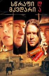 სწრაფი და მკვდარი / The Quick and the Dead