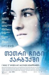 თეთრი ჩიტი ქარბუქში (ქართულად) / White Bird in a Blizzard / filmi tetri chiti qarbuqshi (qartulad)