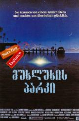 მუხლუხის პარკი (ქართულად) / Cocoon / filmi muxluxis parki (qartulad)