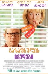 გაზაფხულის იმედები ქართულად / Hope Springs / gazafxulis imedebi qartulad