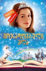 მოჯადოებული ელა (ქართულად) / Ella Enchanted
