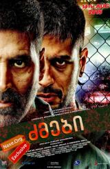 ძმები / Brothers