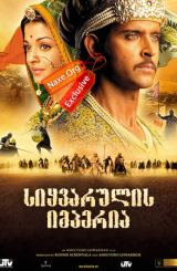 სიყვარულის იმპერია (ქართულად) / Jodhaa Akbar / induri Seriali siyvarulis imperia (qartulad)