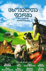 ცხოველთა ფერმა (ქართულად) / Animal Farm / filmi cxovelta ferma (qartulad)