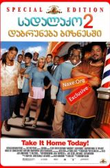 სადალაქო 2: დაბრუნება ბიზნესში / Barbershop 2: Back in Business