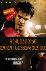 მექსიკიდან დიდი სიყვარულით (ქართულად) / From Mexico with Love