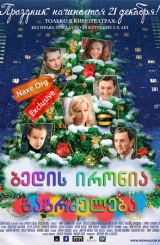 ბედის ირონია: გაგრძელება / Ирония судьбы: Продолжение