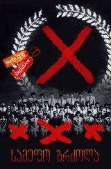 სამეფო ბრძოლა (ქართულად) / Battle Royale / filmi samefo brzola (qartulad)