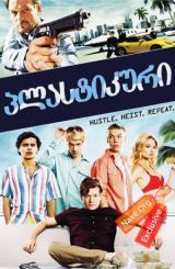 პლასტიკური / Plastic