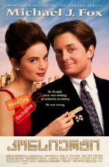 კონსიერჟი ქართულად / For Love or Money / konsierji qartulad