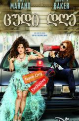 ცუდი დღე / Bad Hair Day