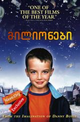 მილიონები (ქართულად) / Millions / filmi milionebi (qartulad)