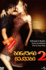 ბინძური ცეკვები 2 (ქართულად) / Dirty Dancing: Havana Nights / filmi binzuri cekvebi 2 (qartulad)