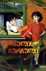 გულის ჩურჩული / gulis churchuli