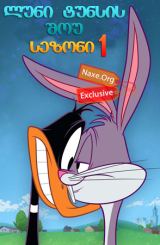 ლუნი ტუნსის შოუ / luni tunsis shou