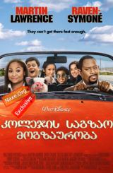 კოლეჯის საგზაო მოგზაურობა (ქართულად) / College Road Trip