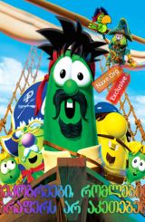 მეკობრეები, რომლებიც არაფერს არ აკეთებენ (ქართულად) / The Pirates Who Don’t Do Anything: A VeggieTales Movie (qartulad)