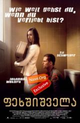 ფეხშიშველა (ქართულად) / Barfuss / filmi fexshishvela (qartulad)