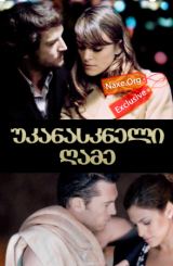უკანასკნელი ღამე (ქართულად) / Last Night / ukanaskneli game (qartulad)