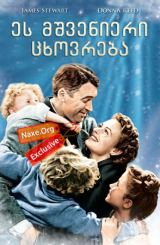 ეს მშვენიერი ცხოვრება / It’s a Wonderful Life