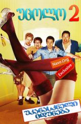უცოლო 2: უკანასკნელი ცდუნება / Bachelor Party 2: The Last Temptation