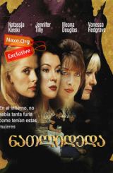 ნათლიდედა / Bella Mafia