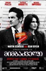 მიმბაძველი (ქართულად) / The Wannabe / filmi mimbazveli (qartulad)