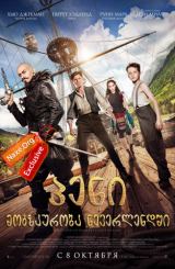 პენი: მოგზაურობა ნევერლენდში / Pan